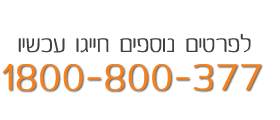 לפרטים נוספים חייגו עכשיו 1800-800-377