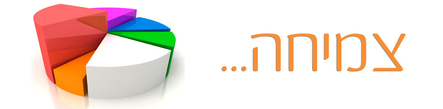 צמיחה...