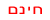 חינם