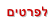 לפרטים