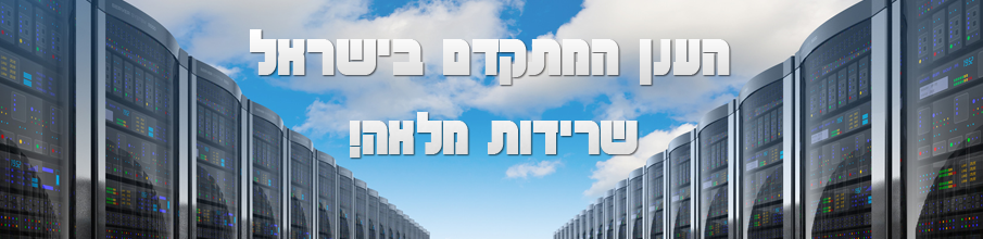 הענן המתקדם בישראל, שרידות מלאה.
